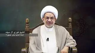 7  لماذا الدنيا بحر عميق ؟