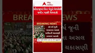 Gujarat Assembly Budget Session 2026 | સૌરાષ્ટ્રમાં બિન ખેડૂતે લીધેલી જમીન પાછી મેળવાશે