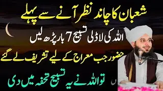 Shaban Mahnye Ki Fazilat || Shaban Ka Chand Nazar Aate Hi Ye Amal Kar Lo || Rizq men Barqat ||