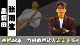ZhangYusheng:his sister drowned and died at the age of 15,and died in a car accident at the age of31