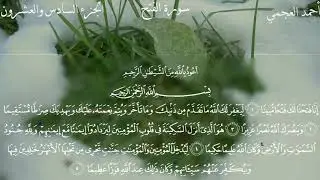 Surat Al-Fath - Ahmed Bin Ali Al-Ajmi | سورة الفتح - ٲحمد بن علي العجمي