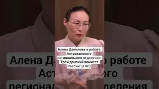 Алена Данилова о работе Астраханского регионального отделения 