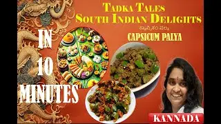 CAPSICUM PALYA (ಕ್ಯಾಪ್ಸಿಕಂ ಪಲ್ಯ) Authentic South Indian Recipe