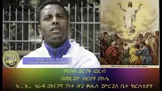 የበዓለ ዕርገት ወረብ | Ye Beale Erget Wereb | በመሪጌታ ብርሀን ሙሴ | አ.አ | መናገሻ ገነተ ጽጌ ቅዱስ ጊዮርጊስ