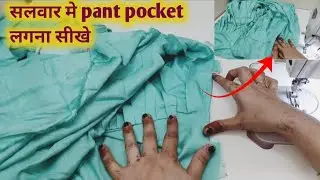 Pocket wali Salwar kaise banaye/ सलवार में जेब डालने का तरीका /pant pocket stitching