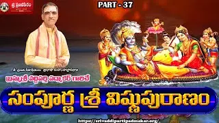 [Part - 37] Sampoorna Vishnu Puranam సంపూర్ణ విష్ణు పురాణం || By Brahmasri Vaddiparti Padmakar Garu