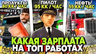 КАКАЯ САМАЯ ПРИБЫЛЬНАЯ РАБОТА на АРИЗОНА РП ✅💰 СКОЛЬКО ЗАРПЛАТА в ЧАС на ВСЕХ РАБОТАХ на Arizona RP