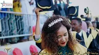 جانب من تخريج كلية التربية جامعة الفاشر قسم الجغرافيا تنظيم وإشراف شركة النجم الساطع