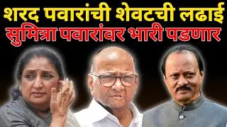 शरद पवारांची शेवटची लढाई, सुमित्रा पवारांवर भारी पडणार ? जाणून घ्या...