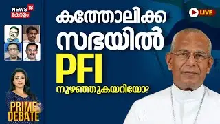 PRIME DEBATE HD LIVE | കത്തോലിക്ക സഭയിൽ പിഎഫ്ഐ നുഴഞ്ഞുകയറിയോ ? | Mar Andrews Thazhath Against PFI