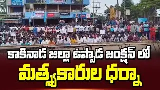 కాకినాడ జిల్లా ఉప్పాడ జంక్షన్ లో మత్స్యకారుల ధర్నా || Kakinada District ||  Uppada | ABN