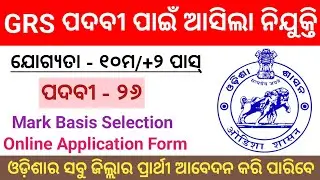 Odisha Gram Rozgar Sevak ( GRS ) Recruitment 2023 | Apply Online 26 Post | BARGARH GRS RECRUITMENT