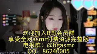 绮夏 asmr 脑颅放松滴答滴答声 纯跟欲的结合在一个人的身上具象化了 少女 剧情向 舔耳 耳语 口腔音 御姐 甜美 娇媚 纯享助眠asmr 沉浸式SPA 助眠解压 高清付费完整版 全网主播资源