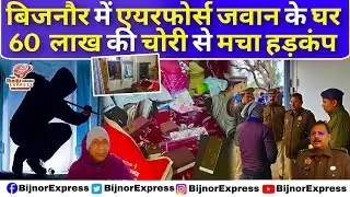 Bijnor News | बिजनौर में एयरफोर्स जवान के घर 60 लाख की चोरी से मचा हड़कंप।