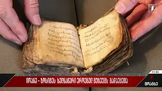 იოანე-ზოსიმეს ხელნაწერი ეროვნულ მუზეუმს გადაეცემა