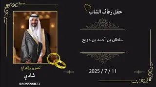 حفل زواج شاب سلطان بن أحمد بن دوبح الغامدي