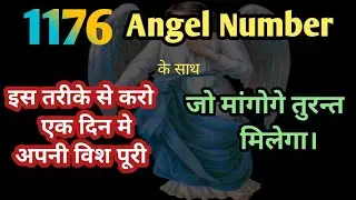 जो इच्छा इस एंजल नंबर को बोलोगे एक दिन में पूरी करेगा|1176 ने तोड़े सारे record||हरे कृष्ण||