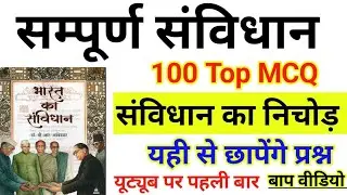संविधान के महत्वपूर्ण 100 प्रश्न | Samvidhan ke Prashn | Polity Important questions | Samvidhan GK