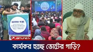কুমিল্লায় ভোটের গাড়ি; কতটা কার্যকর হচ্ছে এই প্রচারণা? | Comilla | Vote Express | Jamuna TV