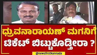 HC Mahadevappa : R Dhruvanarayana ಮಗನಿಗೆ ಟಿಕೆಟ್ ಬಿಟ್ಟುಕೊಡ್ತೀರಾ? | Darshan Dhruvanarayana | Newsfirst