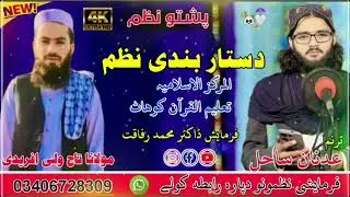 دستار بندی نظم new pashto nazam by Adnan Sahil janan 