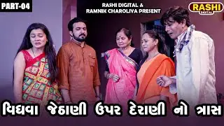 VIDHAVA JETHANI UPER DERANI NO TRAS | 04 | Gujarati Short Films | RASHI DIGITAL | 2023