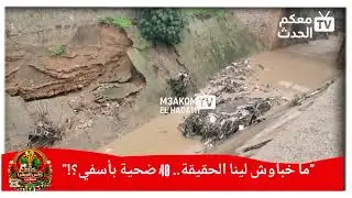 “ما خباوش لينا الحقيقة.. 40 ضحية بأسفي؟!”