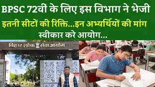 BPSC 72वीं के लिए इस विभाग ने भेजी इतनी सीटों की रिक्ति...इन अभ्यर्थियों की मांग स्वीकार करे आयोग...