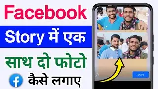 Facebook story me ek sath do photo kaise lagaye | How to put two photos together in Facebook story
