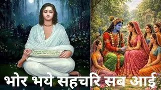 20 Bhor bhye sahchri sab aai khichri Utsav ke pad gayan#hitjori sharan#manglayam lila Chintan 