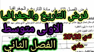 فرض الفصل الثاني في مادة التاريخ والجغرافيا للسنة الأولى متوسط #فروض #اختبارات #الفصل_الثاني