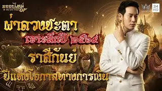 ราศีกันย์ ปีแห่งโอกาสทางการเงิน | มูออนไทม์ MU ON TIME
