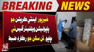 Khairpur: Anti-Corruption Raid on Population Welfare Office, Three Years of Record Seized | Breaking