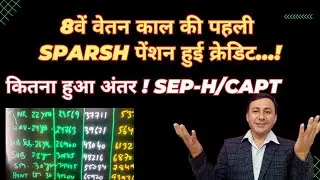 8वें वेतन काल की पहली SPARSH Pension हुई Credit | इतनी बढ़ेगी Sep to H/Capt #8thcpc 