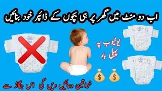 How to make baby diaper at homeGhar pr diaper banane ka aasan tarika |How to make baby nappy
