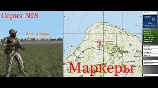 Arma 1|Редактор|Серия №8 - Маркеры
