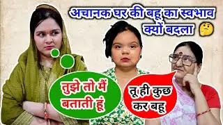 अचानक घर की बहू का स्वभाव क्यों बदला 🤔 @radhashukla #dailylife #hindistory #saasbahu #nanadbhabhi
