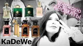 #1 ПАРФЮМЕРНЫЕ ЗАТЕСТЫ 🏛️ KaDeWe GUERLAIN ~ ПАРФЮМ ~ VALAYA ~ EPIC 56 ~ JASMIN BONHEUR АРОМАТ ч.1