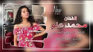 دبكات عربيه 🔥🔥ناررر2026 -الفنان محمد علو -الشاعر ابراهيم البجاري_والعازف محمد اوسي 🔥