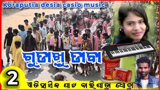 Gadakhu daba koraputia desia casio music 2026 treding 😱 || ଐତିହାସିକ ପାଟ ବାଲିଯାତ୍ରା ଧୋଡ୍ରା ଦେଶିଆ 