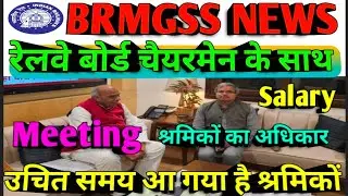 Brmgss | Brmgss Latest News| Railway Board Chairman साथ Meeting Joining हेतु उचित समय आया | Railway