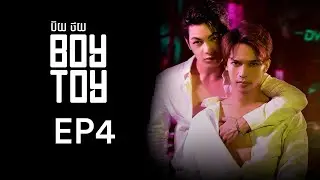 រឿង ប៊យថយ/BOYTOY-EP4​ [BL-App series]