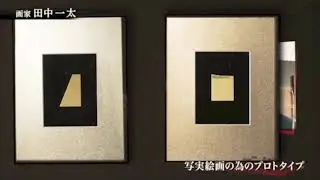 ブレイク前夜～次世代の芸術家たち～ #179 田中一太 Ichita Tanaka