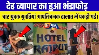 छपरा के राजपूत होटलमे देह व्यापार का हुआ भंडाफोड़, चार युवक युवतियां आपत्तिजनक हालात में पकड़ी गई।