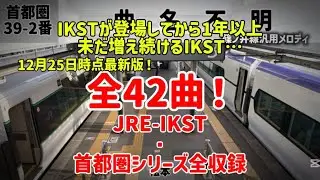 【松本駅•我孫子支線反映最新Ver】12/25時点最新版JRE-IKST•首都圏シリーズ発車メロディ集！〜全42曲収録〜