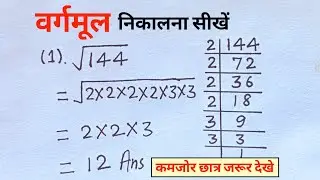 वर्ग मूल निकालना सीखें || Square root nikalna sikhe || varg mul nikalna sikhen #dilshadfastclasses