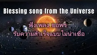Blessing Song from Universe ฟังขอพรจักรวาล รับความสำเร็จ อย่างไม่น่าเชื่อ #music #relaxingmusic 