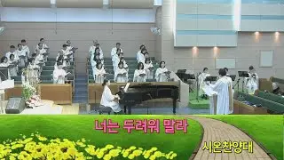 26.1.18 시온찬양대 - 너는 두려워말라