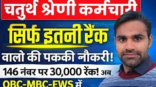 4th Grade Final Cut Off: कितनी Rank तक होगा Selection? | Safe Score 30,000 Rank तक 146 अंक!OBC&ndash;EWS |