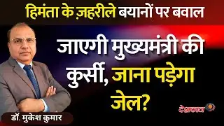 Will Himanta Biswa Sarma Lose His Chair Over These Statements?